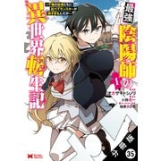 最強陰陽師の異世界転生記 ～下僕の妖怪どもに比べてモンスターが弱すぎるんだが～（コミック） 分冊版 ： 35（双葉社） [電子書籍]