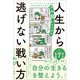 人生から逃げない戦い方 メンタルダウンから生き延びた元幹部自衛官が語るユル賢い生存戦略（扶桑社） [電子書籍]
