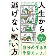 人生から逃げない戦い方 メンタルダウンから生き延びた元幹部自衛官が語るユル賢い生存戦略（扶桑社） [電子書籍]