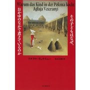 その子どもはなぜ、おかゆのなかで煮えているのか（河出書房新社） [電子書籍]