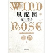 風配図 WIND ROSE（河出書房新社） [電子書籍]