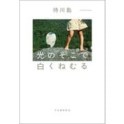 光のそこで白くねむる（河出書房新社） [電子書籍]