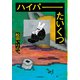 ハイパーたいくつ（河出書房新社） [電子書籍]