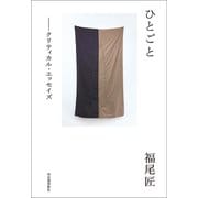 ひとごと（河出書房新社） [電子書籍]