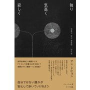 独り 気高く 寂しく（オークラ出版） [電子書籍]