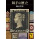 切手の歴史【電子特典付き】（講談社） [電子書籍]