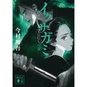 イクサガミ 人（講談社） [電子書籍]