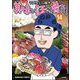 美味い話にゃ肴あり 14巻 【かきおろし漫画付】（ぶんか社） [電子書籍]