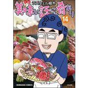 美味い話にゃ肴あり 14巻 【かきおろし漫画付】（ぶんか社） [電子書籍]