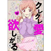 クレクレ愛ちゃんはなんでも欲しがる（分冊版） 【第4話】（ぶんか社） [電子書籍]