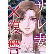 サレ妻×復讐（ぶんか社） [電子書籍]