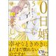 0日婚でも恋したい （5） 【かきおろし漫画付】（ぶんか社） [電子書籍]
