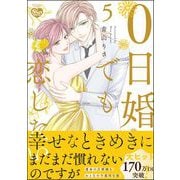 0日婚でも恋したい （5） 【かきおろし漫画付】（ぶんか社） [電子書籍]