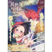 COMIC異世界ハーレム Vol.16（ぶんか社） [電子書籍]