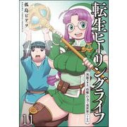 転生ヒーリングライフ 異能スキル「治癒」の力で異世界ハーレム（分冊版） 【第11話】（ぶんか社） [電子書籍]