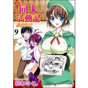 異世界同人活動記 ～魔王と勇者をネタに神作家をめざします～（分冊版） 【第9話】（ぶんか社） [電子書籍]