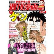 週刊漫画TIMES 2024年11/29号（芳文社） [電子書籍]