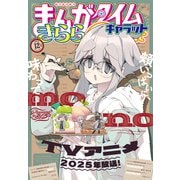 まんがタイムきららキャラット 2024年12月号（芳文社） [電子書籍]