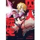 囚人転生 1巻（芳文社） [電子書籍]