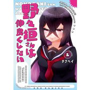 野々垣さんは仲良くしたい 1巻（芳文社） [電子書籍]