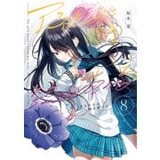 アネモネは熱を帯びる 8巻（芳文社） [電子書籍]