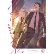 色恋マネジメントで手懐けるはずでした。【単行本版特典ペーパー付き】（パチカ） [電子書籍]