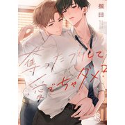 奪ったフリして愛でちゃダメ？（3）（パチカ） [電子書籍]