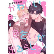 109号室には、かわいい色乞いが出るらしい。（4）（パチカ） [電子書籍]
