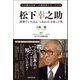なぜ彼は日本一の成功者になったのか 松下幸之助 世界でいちばん「しあわせ」を売った男（実務教育出版） [電子書籍]