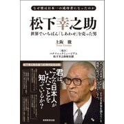 なぜ彼は日本一の成功者になったのか 松下幸之助 世界でいちばん「しあわせ」を売った男（実務教育出版） [電子書籍]