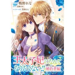 ヨドバシ.com - 王太子妃になんてなりたくない！！ 婚約者編 【連載版】（16）（一迅社） [電子書籍] 通販【全品無料配達】