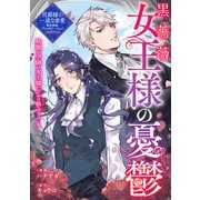 黒薔薇女王様の憂鬱（一迅社） [電子書籍]