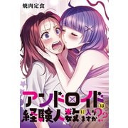 アンドロイドは経験人数に入りますか？？ 連載版（26）（一迅社） [電子書籍]