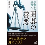 手割りで紐解く 囲碁の善悪（マイナビ出版） [電子書籍]
