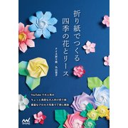 折り紙でつくる 四季の花とリース（マイナビ出版） [電子書籍]