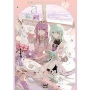 旧都なぎ作品集 - alexandrite -（マイナビ出版） [電子書籍]