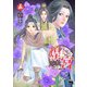 煌宮～偽りの煌妃、後宮に入っても大人しくはしません～【電子単行本】 5（秋田書店） [電子書籍]