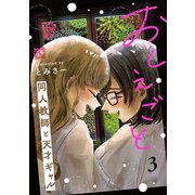 おしえごと 同人教師と天才ギャル【電子単行本】 3（秋田書店） [電子書籍]