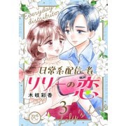 日常系配信者リリーの恋【電子単行本】 3（秋田書店） [電子書籍]
