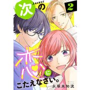 次の恋にこたえなさい。【電子単行本】 2（秋田書店） [電子書籍]