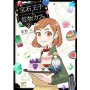 宝石王子と鉱物カフェ 2（秋田書店） [電子書籍]