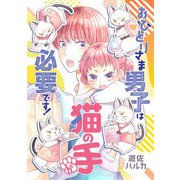 おひとりさま男子は猫の手が必要です！【電子単行本】（秋田書店） [電子書籍]