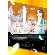 この一杯は天使の取り分 3（秋田書店） [電子書籍]