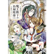 魔王陛下のお掃除係【分冊版】 53（秋田書店） [電子書籍]