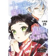 十三歳の誕生日、皇后になりました。【分冊版】 25（秋田書店） [電子書籍]