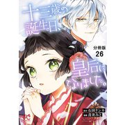 十三歳の誕生日、皇后になりました。【分冊版】 26（秋田書店） [電子書籍]