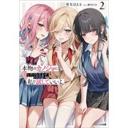 本物のカノジョにしたくなるまで、私で試していいよ。2（SBクリエイティブ） [電子書籍]