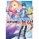 前世が最強魔導師だった俺、異世界魔法で無双する！（SBクリエイティブ） [電子書籍]