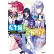 転生魔王と勇者候補生の学園戦争 ～伝承の魔王様は千年後の世界でも無双するようです～（SBクリエイティブ） [電子書籍]