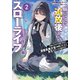 願ってもない追放後からのスローライフ？2 ～引退したはずが成り行きで清楚系美少女の師匠になったらまためちゃくちゃ懐かれた～（SBクリエイティブ） [電子書籍]